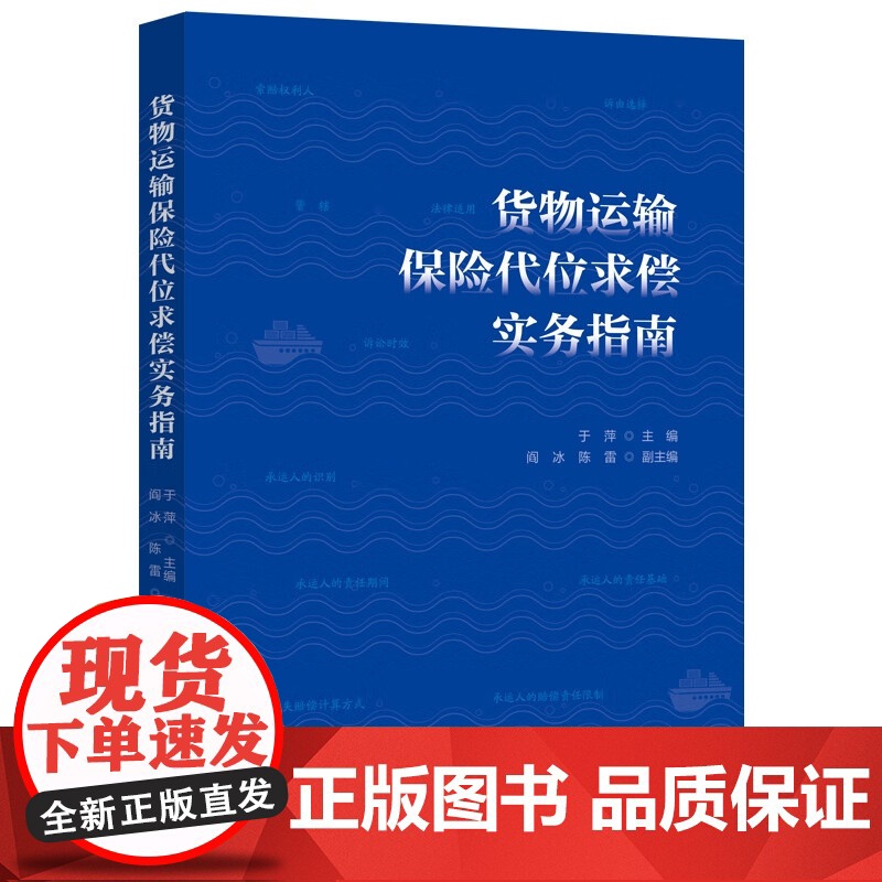 2024新书 货物运输保险代位求偿实务指南 于萍 编 主编 阎冰 陈雷 副主编 中国法制出版社 978752164591