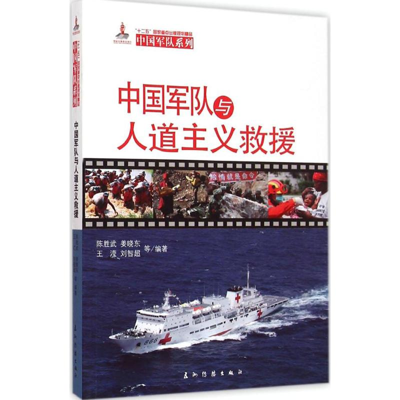 醉染图书中国军队与人道主义救援9787508530413高清大图