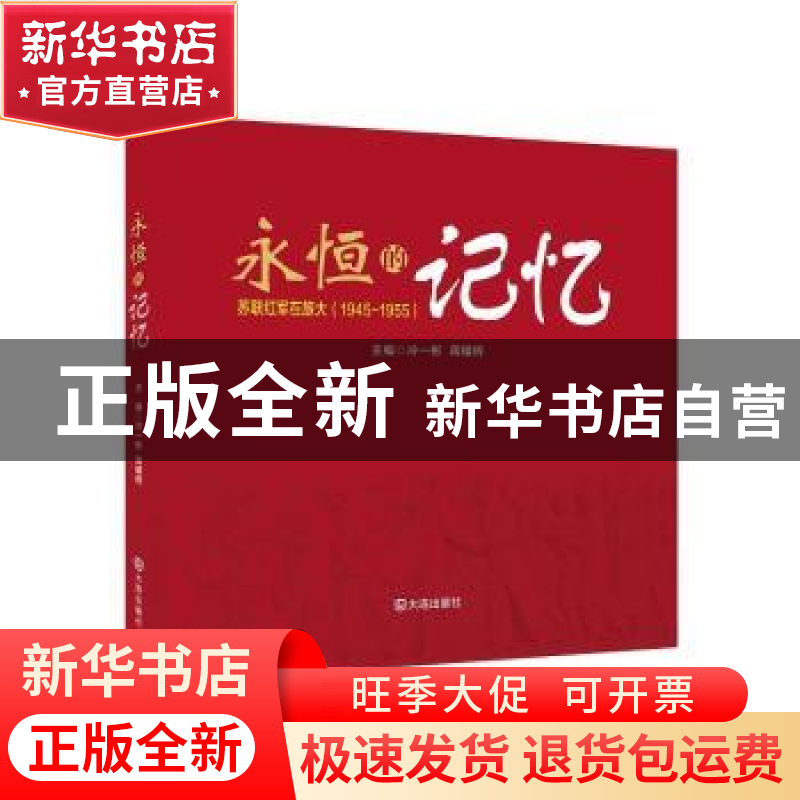 正版 永恒的记忆:苏联红军在旅大(1945-1955) 冷一彬,蒋耀辉主编高清大图