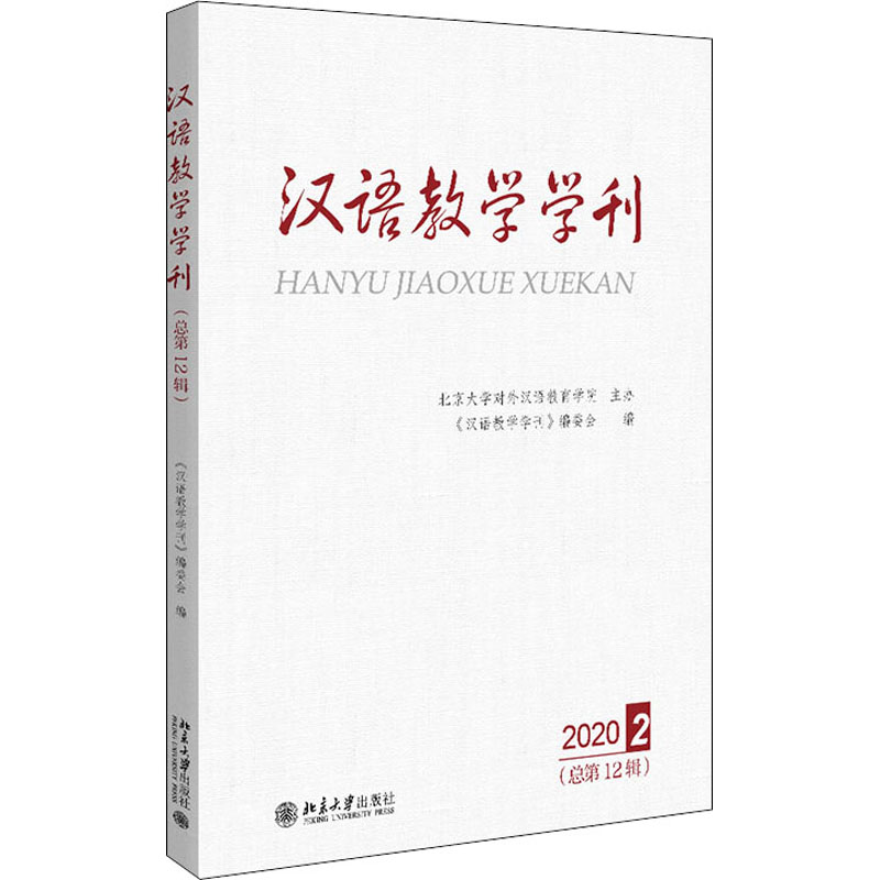 醉染图书汉语教学学刊(总2辑)9787301319185