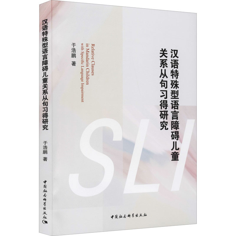 醉染图书汉语特殊型语言障碍儿童关系从句习得研究9787520390422高清大图