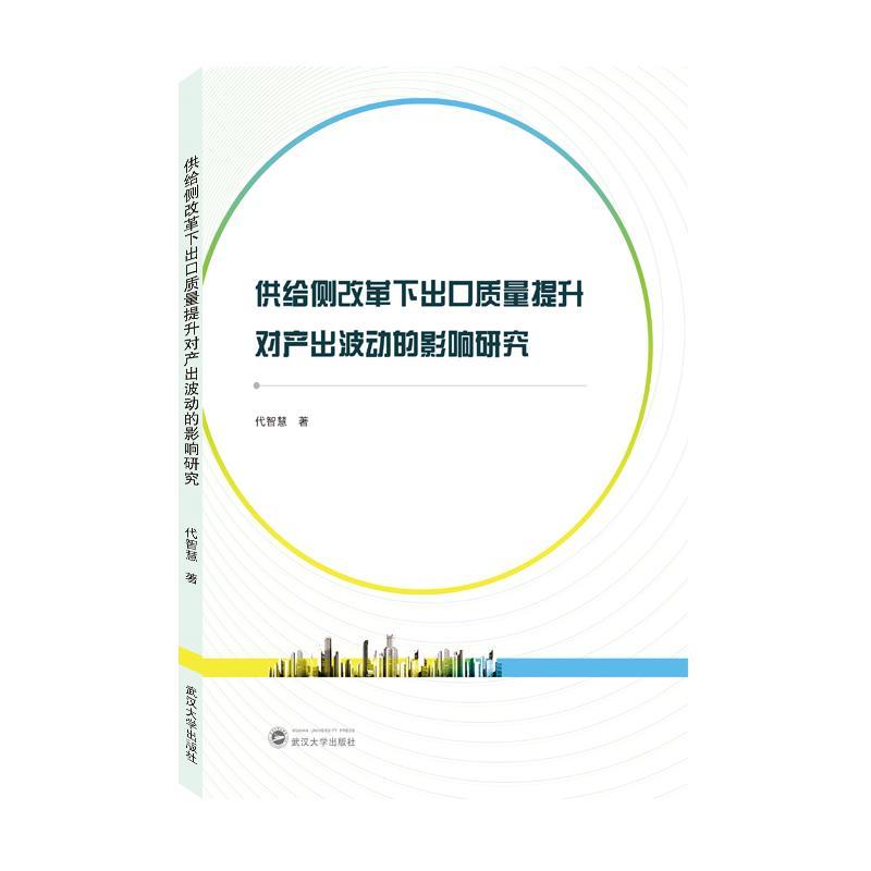 正版新书】供给侧改革下出口质量提升对产出波动的影响研究代智慧