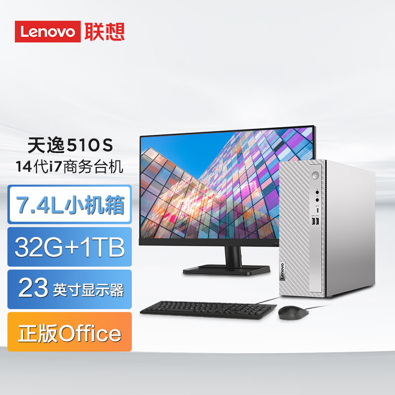 联想（Lenovo）天逸510s 台式机电脑整机（i7-14700 32G 1T Wifi)23英寸