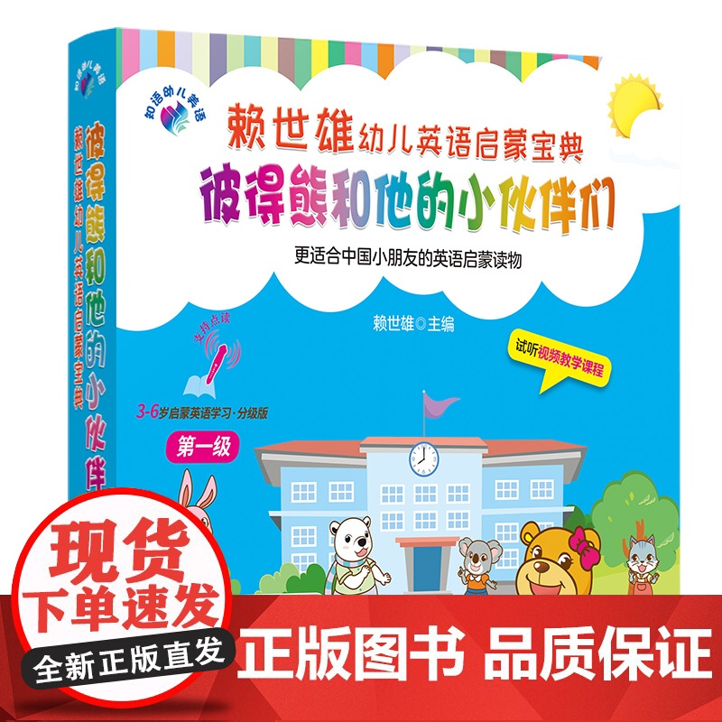 幼儿英语分级阅读 3-6岁英语启蒙学习宝典 赖世雄英语点读 彼得熊和他的小伙伴们 第一级 赠全套美语朗读音频 幼儿英语早高清大图