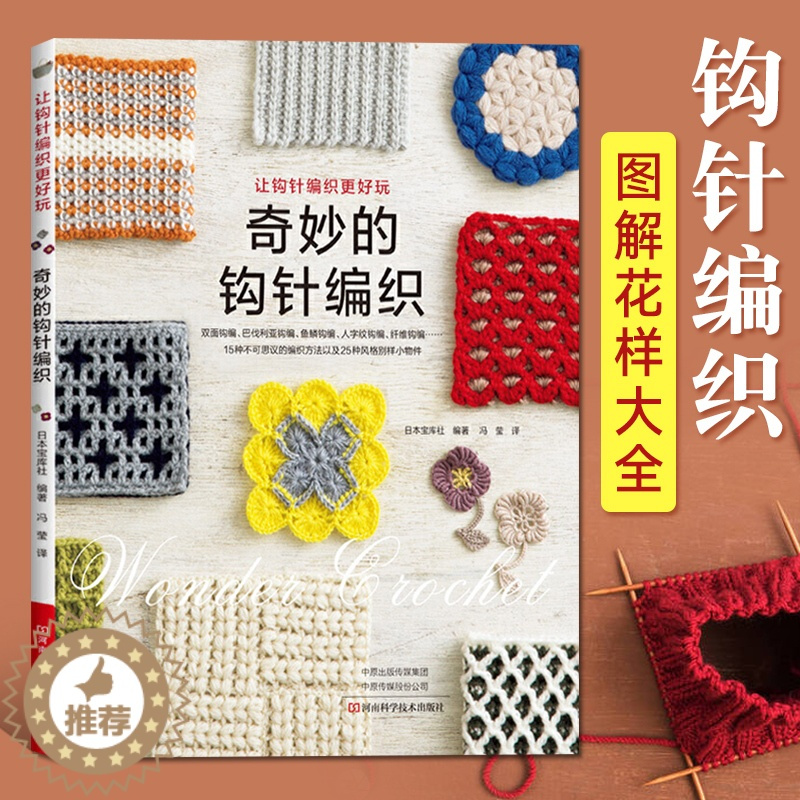 醉染正版奇妙的钩针编织日本宝库社毛线钩针编织教程手工织毛衣零基础