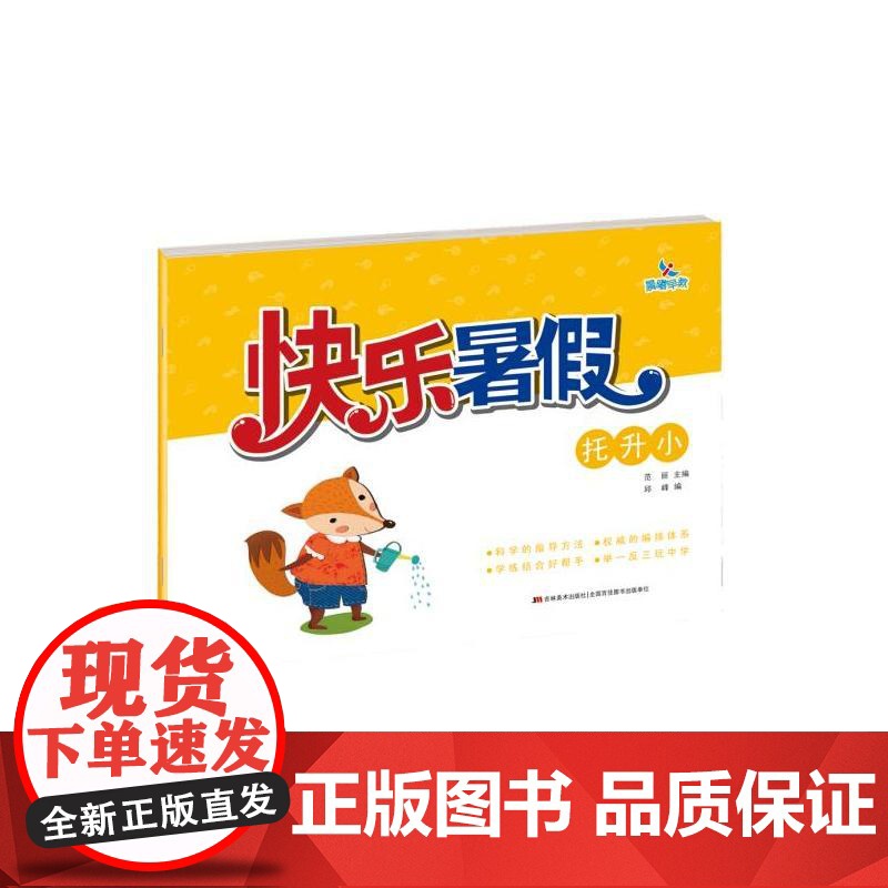 快乐暑假-托升小 范丽 著 启蒙认知书/黑白卡/识字卡少儿 正版图书籍 吉林美术出版社高清大图