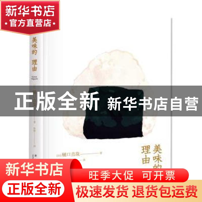 正版 美味的理由 【日】樋口直哉 著; 焦阳 译; 新星出版社 9787513