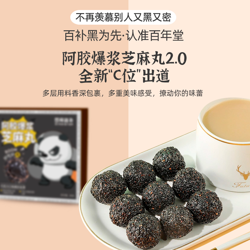 百年堂阿胶爆浆芝麻丸9盒装