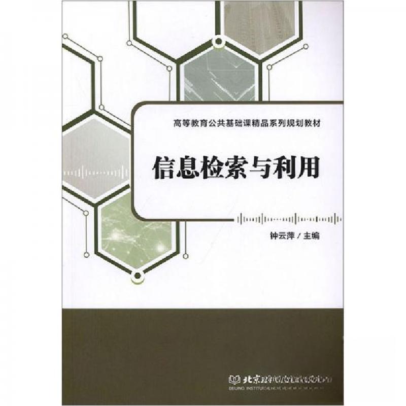 正版新书]信息检索与利用钟云萍 编9787568275712高清大图