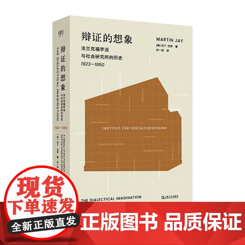 YS 辩证的想象:法兰克福学派与社会研究所的历史: 1923—1950 新增三万字马丁·杰伊对谈 关于法兰克福学派的观念高清大图