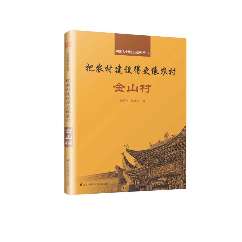 【M】把农村建设得更像农村:金山村/中国乡村建设系列-9787553798530