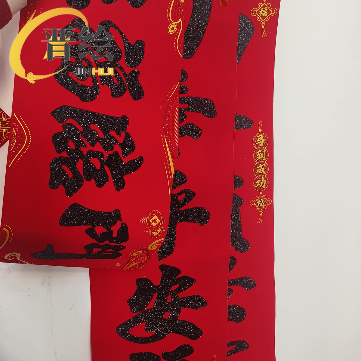 晋绘 新年1.3米绒布对联 黑字 副高清大图