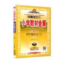 天津专用2018新版小学教材全解四年级语文下册 人教版 4年级下册语文教材全解 小学语文同步讲解练习复习资料辅导工具书金
