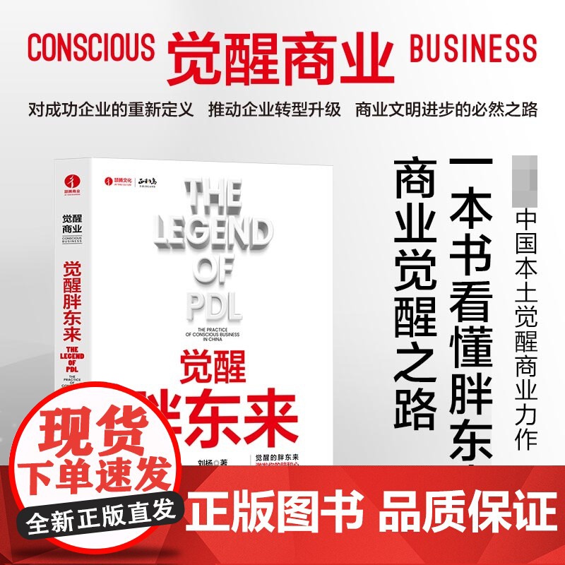 觉醒胖东来 刘杨著 s个觉醒商业中国本土案例洞察 一本书看懂胖东来商业觉醒之路 北京颉腾 正和岛书系 商业周期高清大图