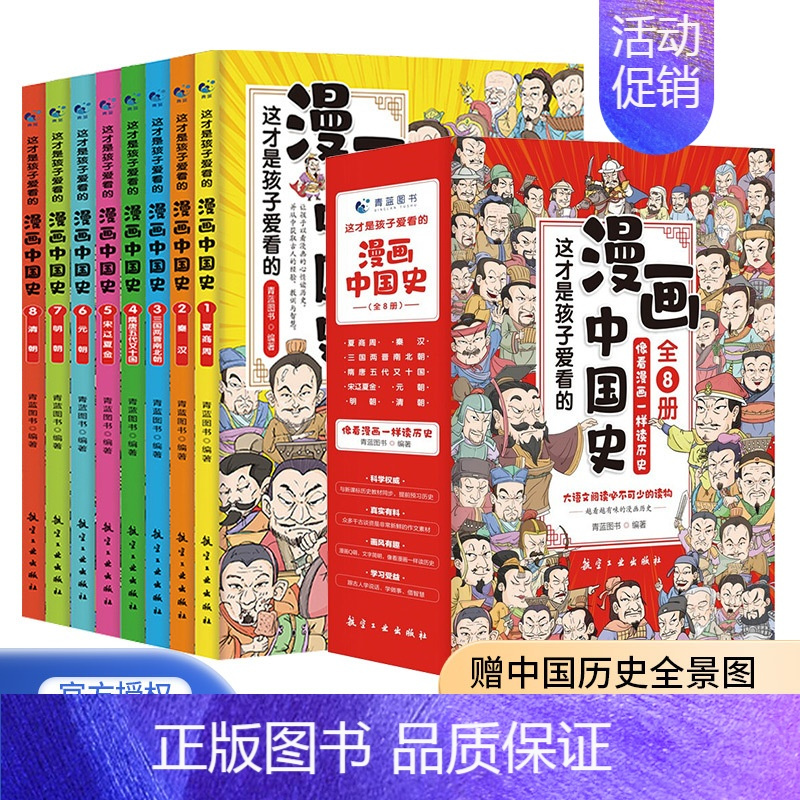 画中国史(全8册) [正版]全套8册 漫画中国史青少年版这才是孩子爱看的半小时漫画中国通史7-12岁儿童历史类启蒙书中小