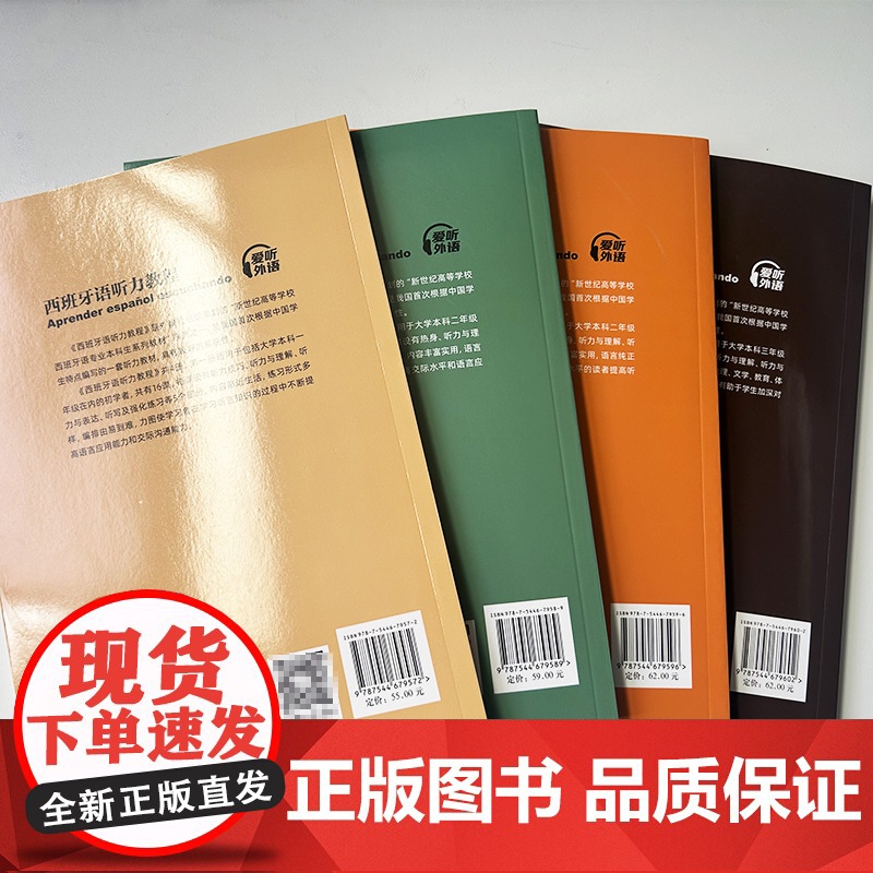 新世纪高等学校西班牙语专业本科生系列教材西班牙语听力教程1-4册(4本套装)扫码音频 西班牙语听说教材陆经生 刘建编高清大图