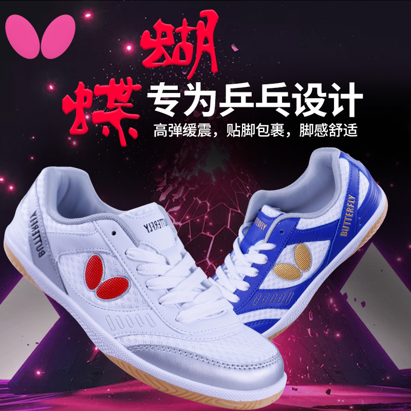 蝴蝶牌 运动鞋乒乓球鞋 专业训练鞋
