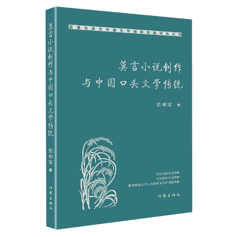 音像莫言小说创作与中国口头文学传统张相宽|责编:郑建华//李雯