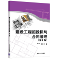 建设工程招投标与合同管理（第2版）