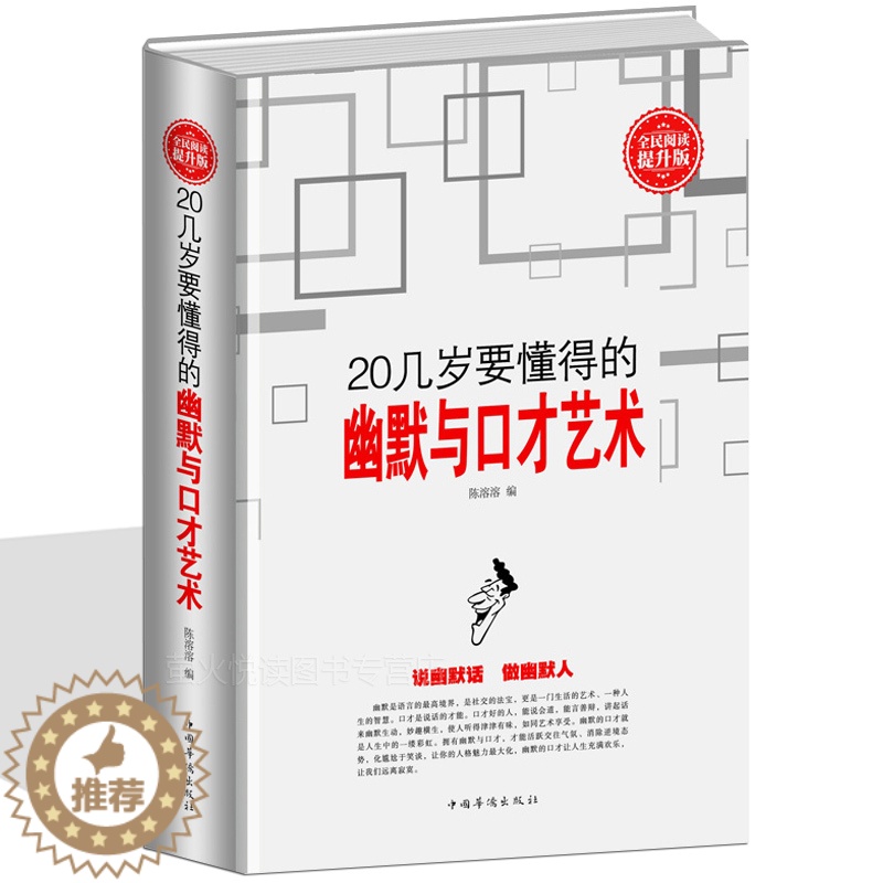 【醉染正版】20几岁要懂得的幽默与口才艺术 演讲与口才训练教程 说话艺术之道 口才大全沟通技巧 人际交往职场成功励志