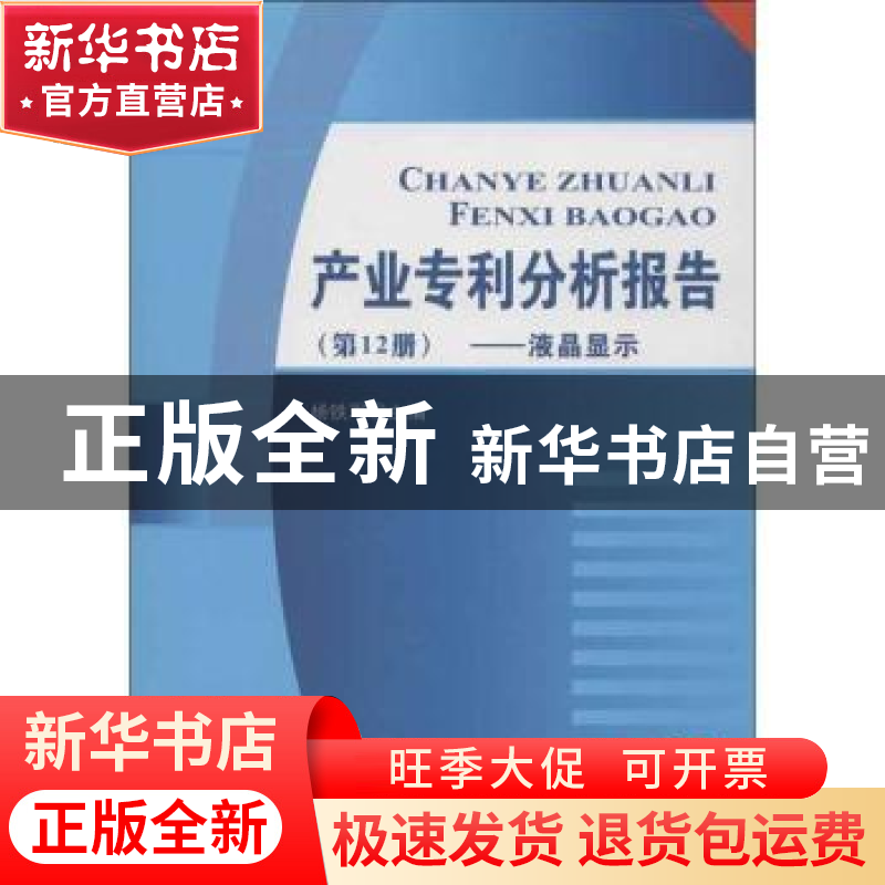 正版 产业专利分析报告:第12册:液晶显示 杨铁军主编 知识产权出高清大图