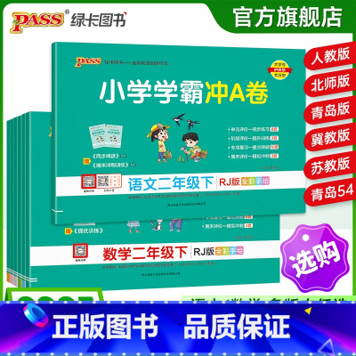 数学[人教版] 二年级下 [正版]2025春新版小学学霸冲a卷二年级语文数学试卷测试卷全套上册下册人教版北师苏教真题卷单