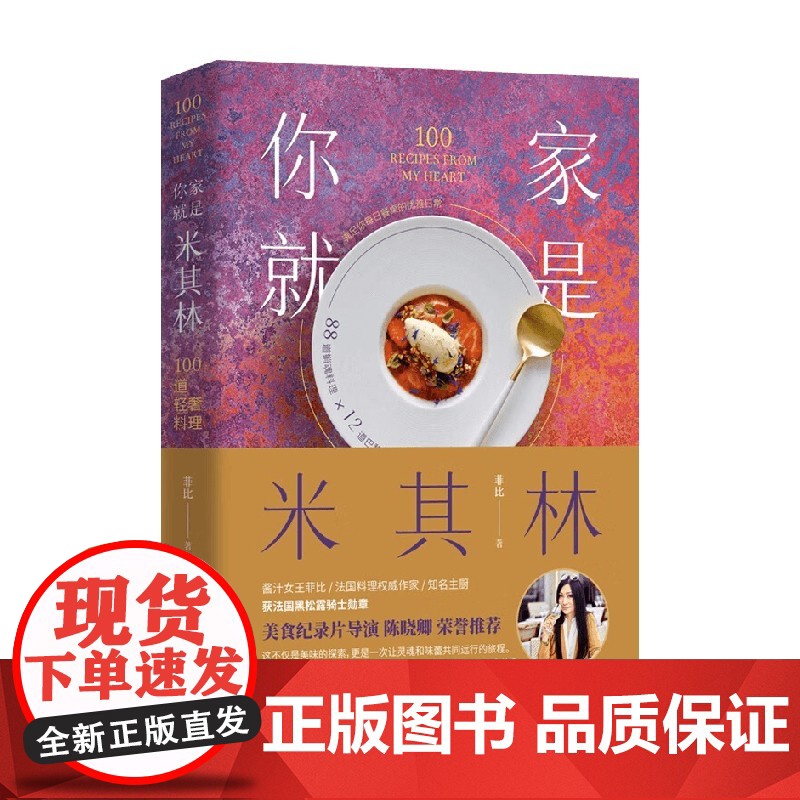 你家就是米其林 100道轻奢料理 菲比 著 烹饪高清大图