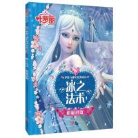 叶罗丽精灵梦 梦想与成长故事花园.冰之法术 积极进取