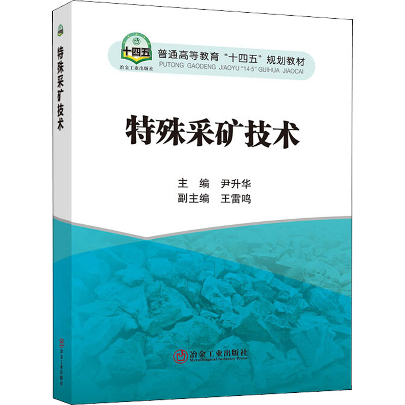 醉染图书特殊采矿技术9787502487980高清大图