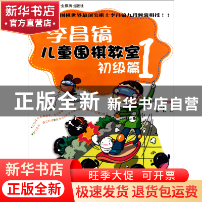 李昌镐儿童围棋教室(初级篇1新版)