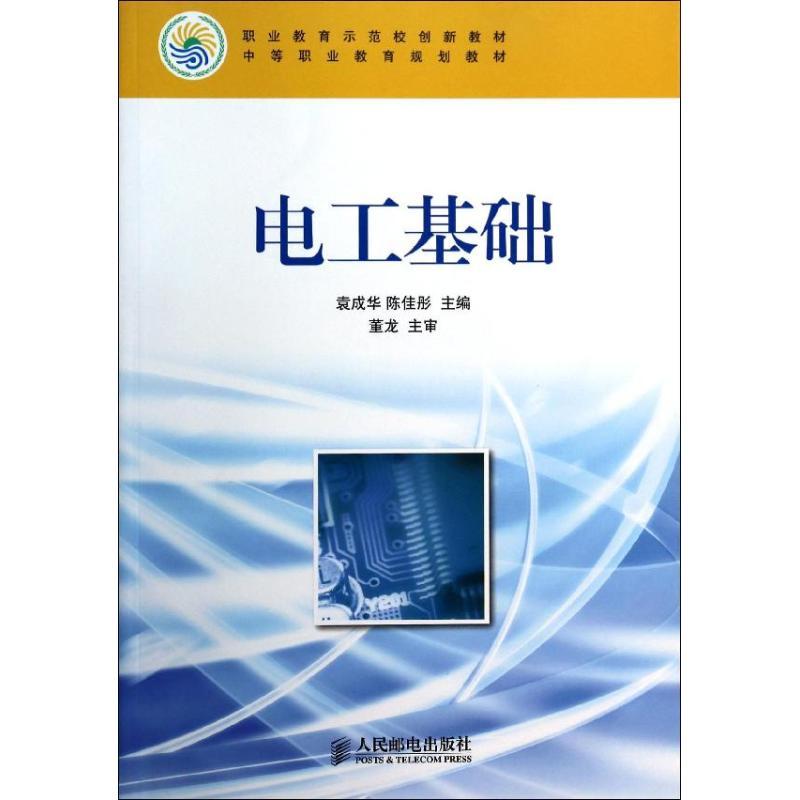 正版新书】电工基础/袁成华袁成华 陈佳彤9787115345646