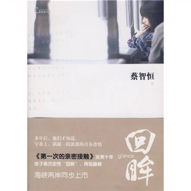 正版新书】回眸蔡智恒9787807595014