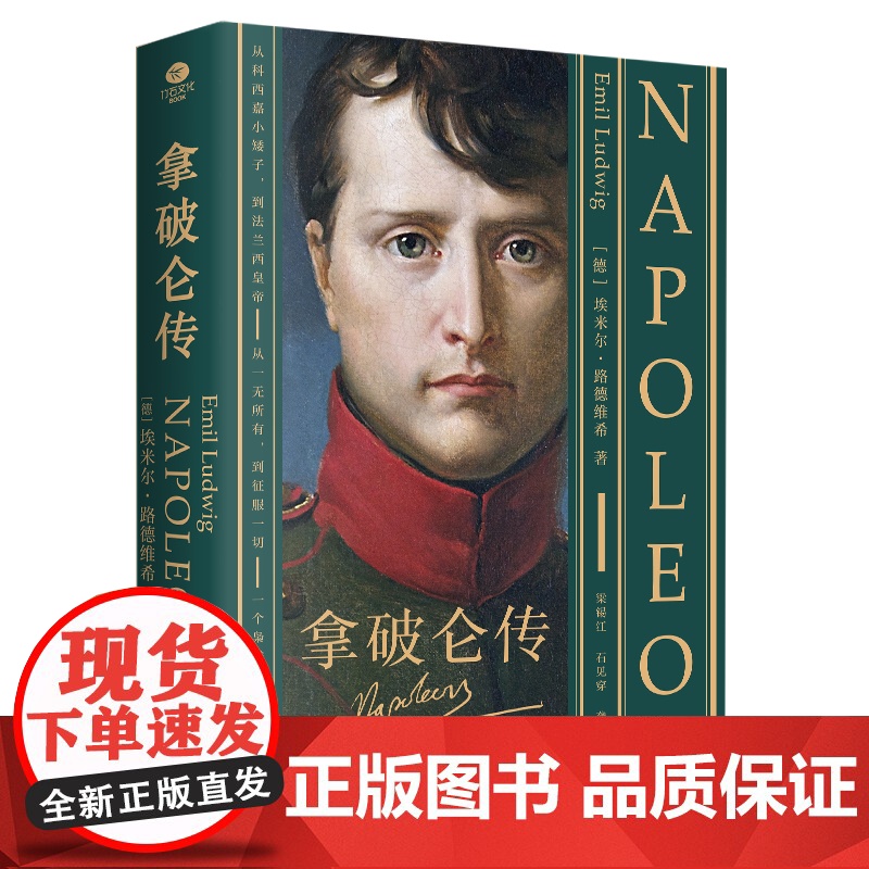 【正版图书】拿破仑传:全译无删减,从一无所有,到征服一切,走近拿破仑波澜壮阔的一生