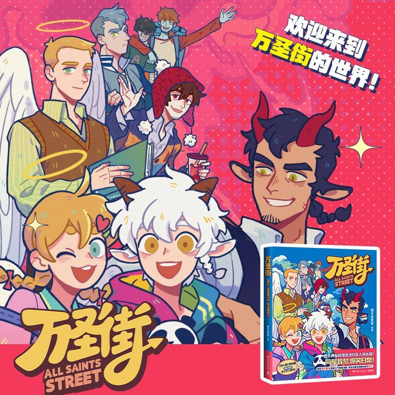 [正版]万圣街1 零子还有钞 非人哉姊妹篇作品 超人气四格漫画 脑洞大开神仙妖怪爆笑生活 解压放松欢乐二次元 热卖书高清大图
