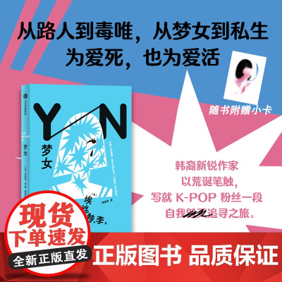 [小卡定制版]梦女 埃丝特 李著 KPOP 从路人到毒唯 从梦女到私生 为爱死也为爱活 追星粉丝 中信出版社图书 正版