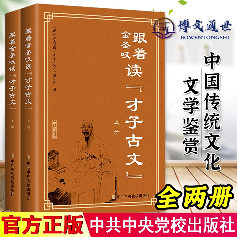 [醉染正版]跟着金圣叹读 才子古文 全二册 诗词歌赋 中国传统文化文学鉴赏 文学理论书籍 中共中央党校出版97875