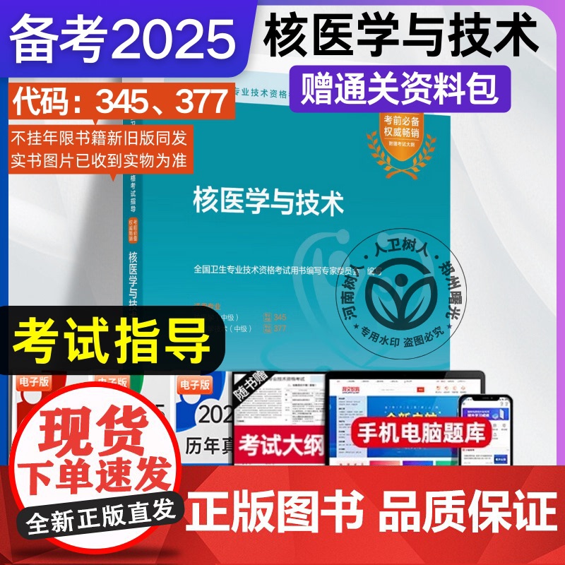 【不改版】2025核医学与技术中级考试指导 核物理基础核医学仪器全国卫生专业技术资格考试用书编写专家委员会代码345 3