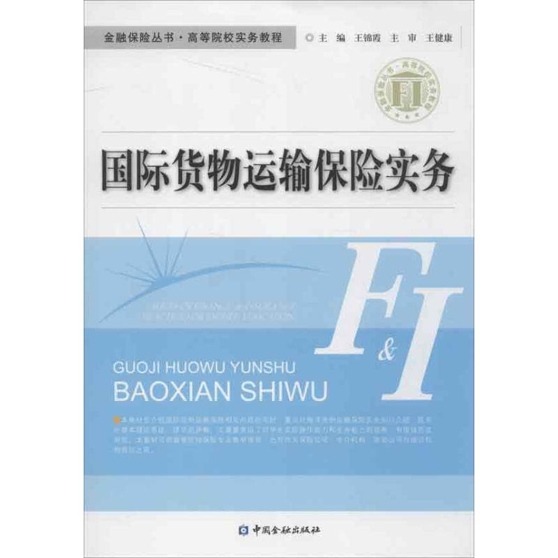 【M】国际货物运输保险实务-9787504965424