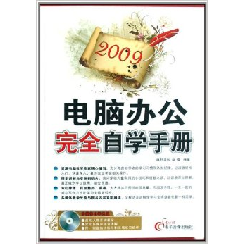 正版新书]2009-电脑入门完全自学手册(1CD+配套手册)唐红9787894