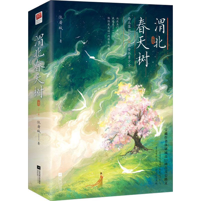 醉染图书渭北春天树(全2册)9787559473776高清大图