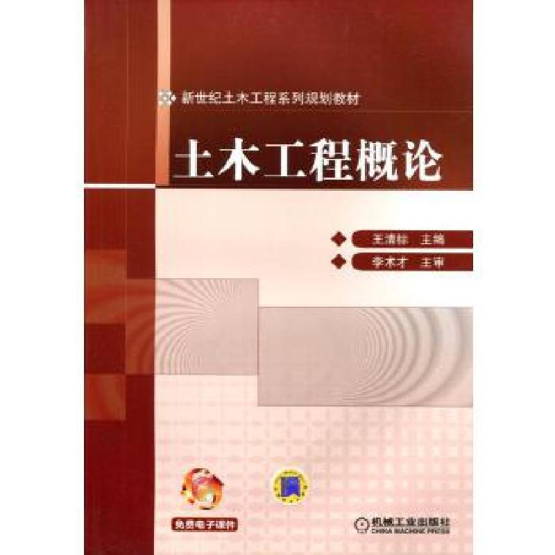 正版新书】土木工程概论王清标9787111396482