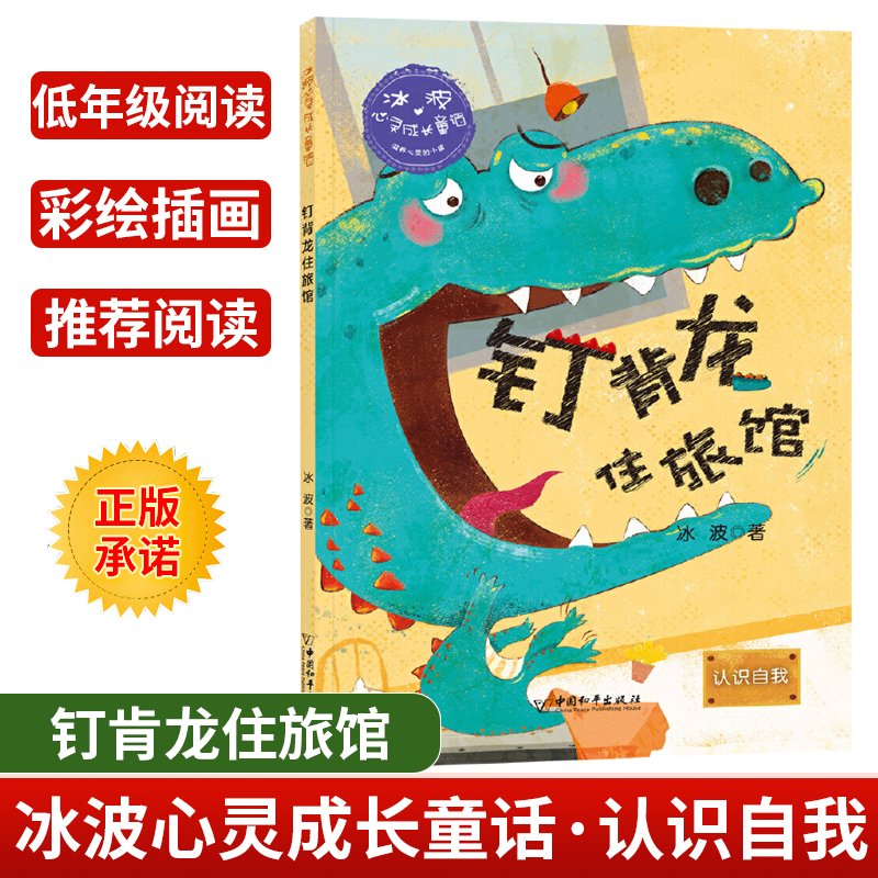[正版]冰波心灵成长童话 钉背龙住旅馆 认识自我彩绘插图版 小学生三四五年级课外书阅读10-14岁少年儿童童话故事书籍高清大图