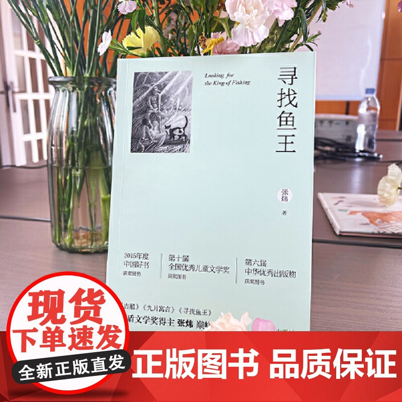 寻找鱼王二版张炜茅盾文学奖得主作品 荣获“中国好书”大奖 儿童文学作品写了一个富有中华传统文化价值的传奇故事小学生课外阅高清大图