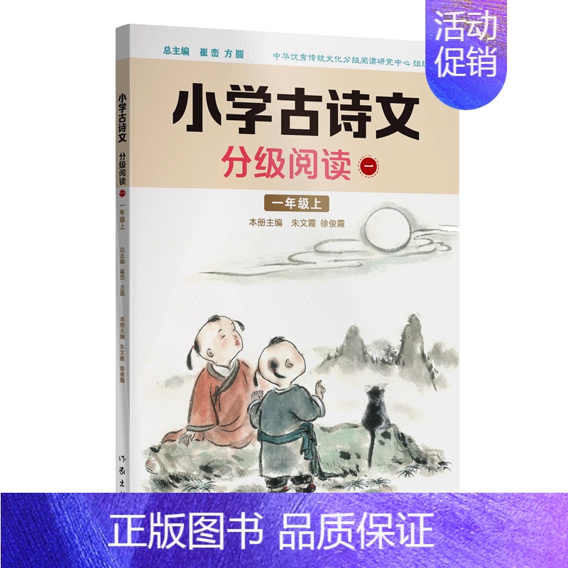 小学古诗文分级阅读 一(一年级上)作家出版社 文言文古诗文大全一本通小古文100篇课小学一二三年级四五到 [正版]小学古
