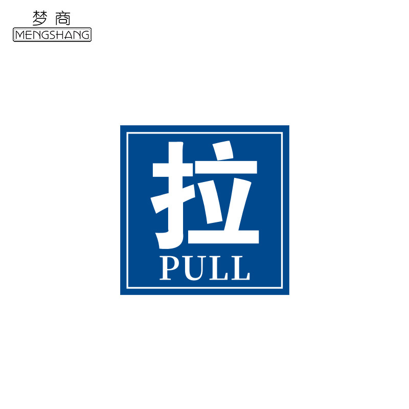 梦商 推拉门提示牌 定制 70*70mm 1张