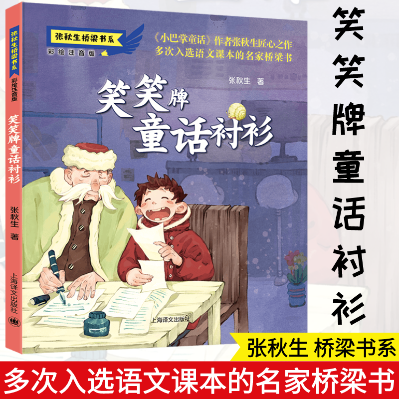 醉染图书笑笑牌童话衬衫9787532788255高清大图