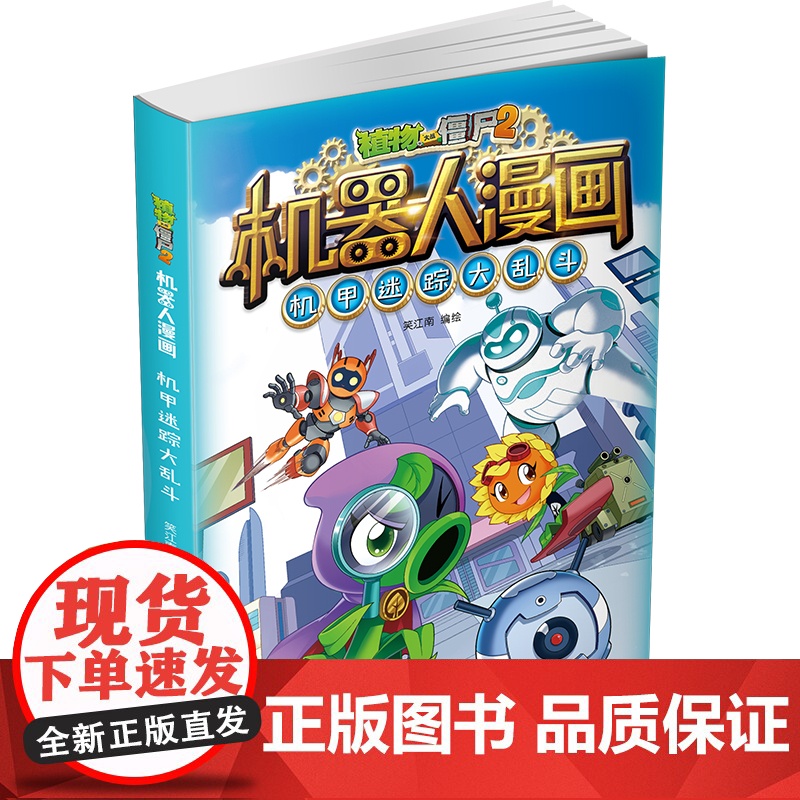 植物大战僵尸2机器人漫画·机甲迷踪大乱斗高清大图