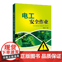 [正版书籍]电工安全作业