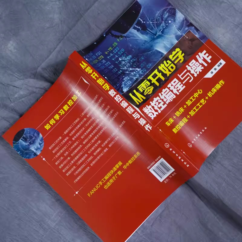 数控编程 [正版]从零开始学数控编程与操作 徐衡 车床加工中心 数控编程加工工艺机床操作 数控机床加工工艺与编程书籍高清大图