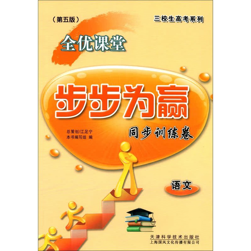 [正版] 全套2本 三校生高考系列 全优课堂 步步为赢 语文 [复习用书+同步测试卷] 第五版 上海市三校生复习用高清大图